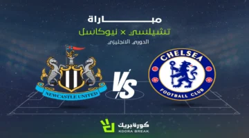 مواجهة مرتقبة بين تشيلسي ونيوكاسل يونايتد ضمن منافسات الدوري الإنجليزي الممتاز لكرة القدم